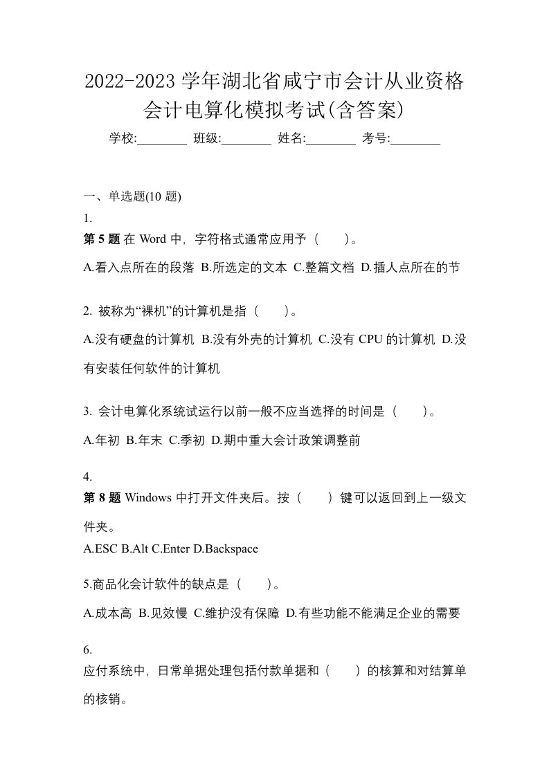 2022-2023学年湖北省咸宁市会计从业资格会计电算化模拟考试含答案