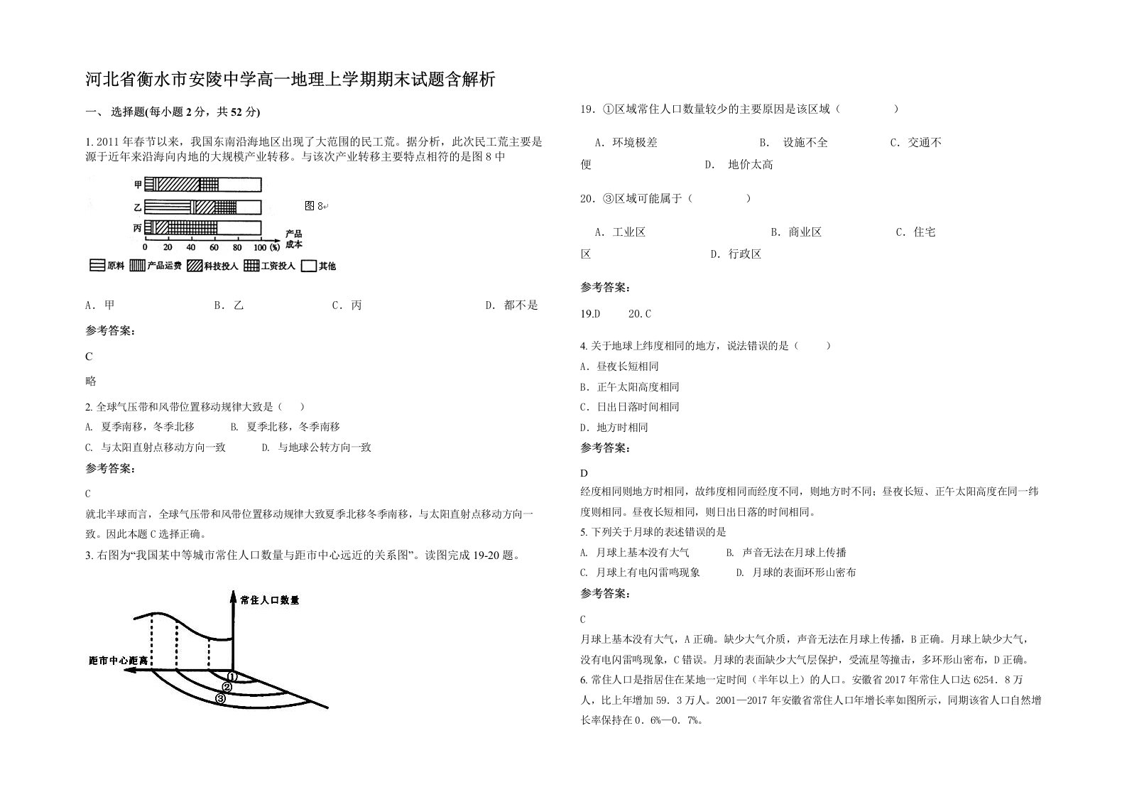 河北省衡水市安陵中学高一地理上学期期末试题含解析