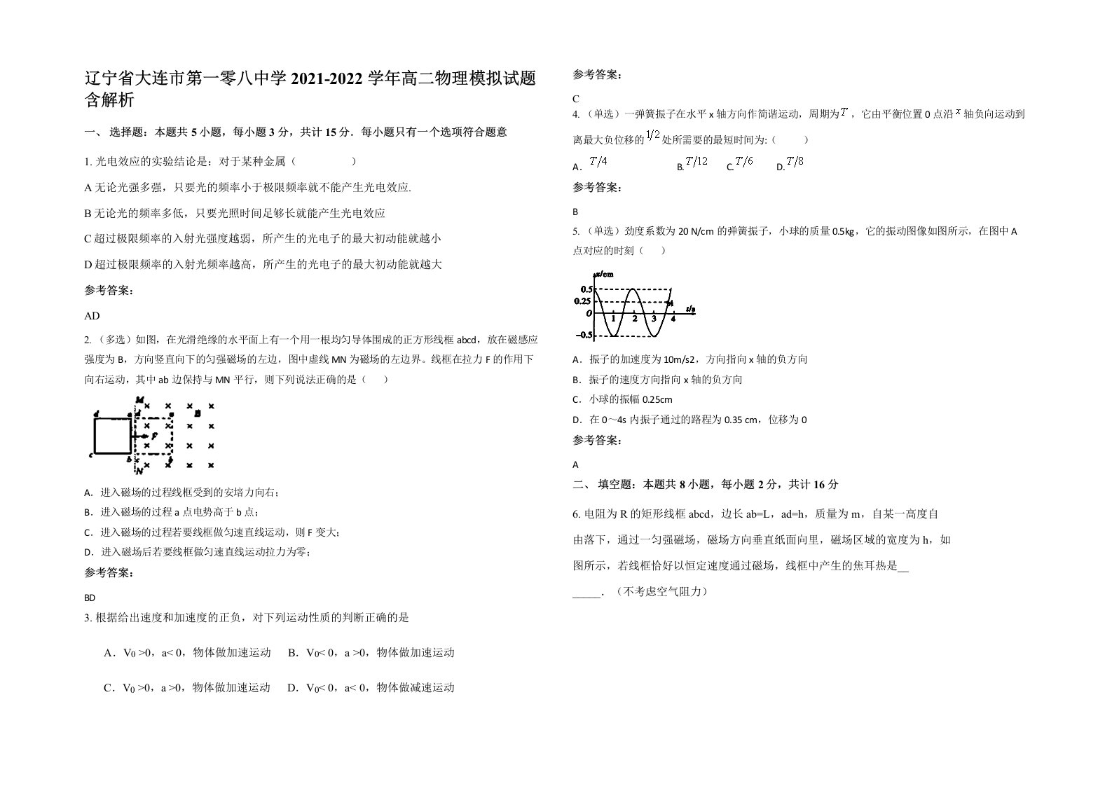 辽宁省大连市第一零八中学2021-2022学年高二物理模拟试题含解析