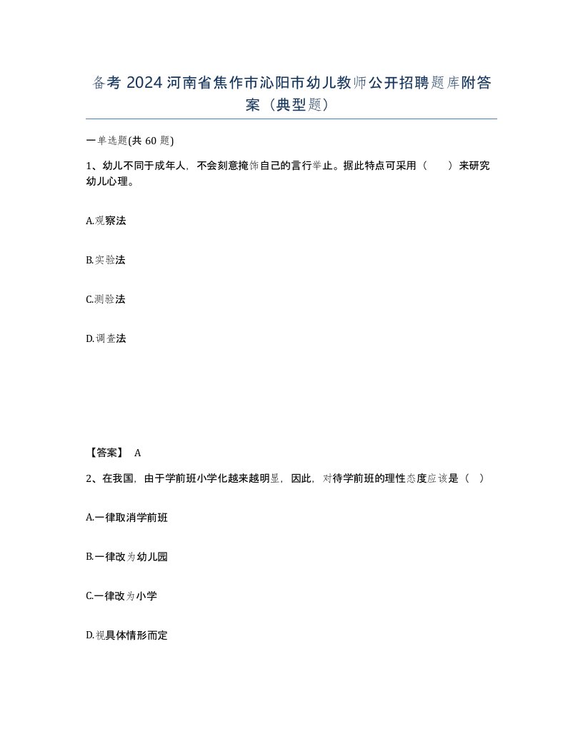 备考2024河南省焦作市沁阳市幼儿教师公开招聘题库附答案典型题