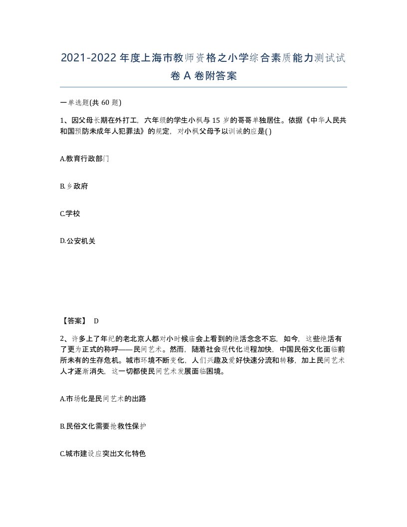 2021-2022年度上海市教师资格之小学综合素质能力测试试卷A卷附答案