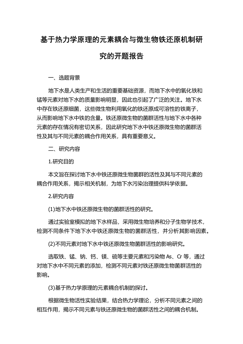 基于热力学原理的元素耦合与微生物铁还原机制研究的开题报告