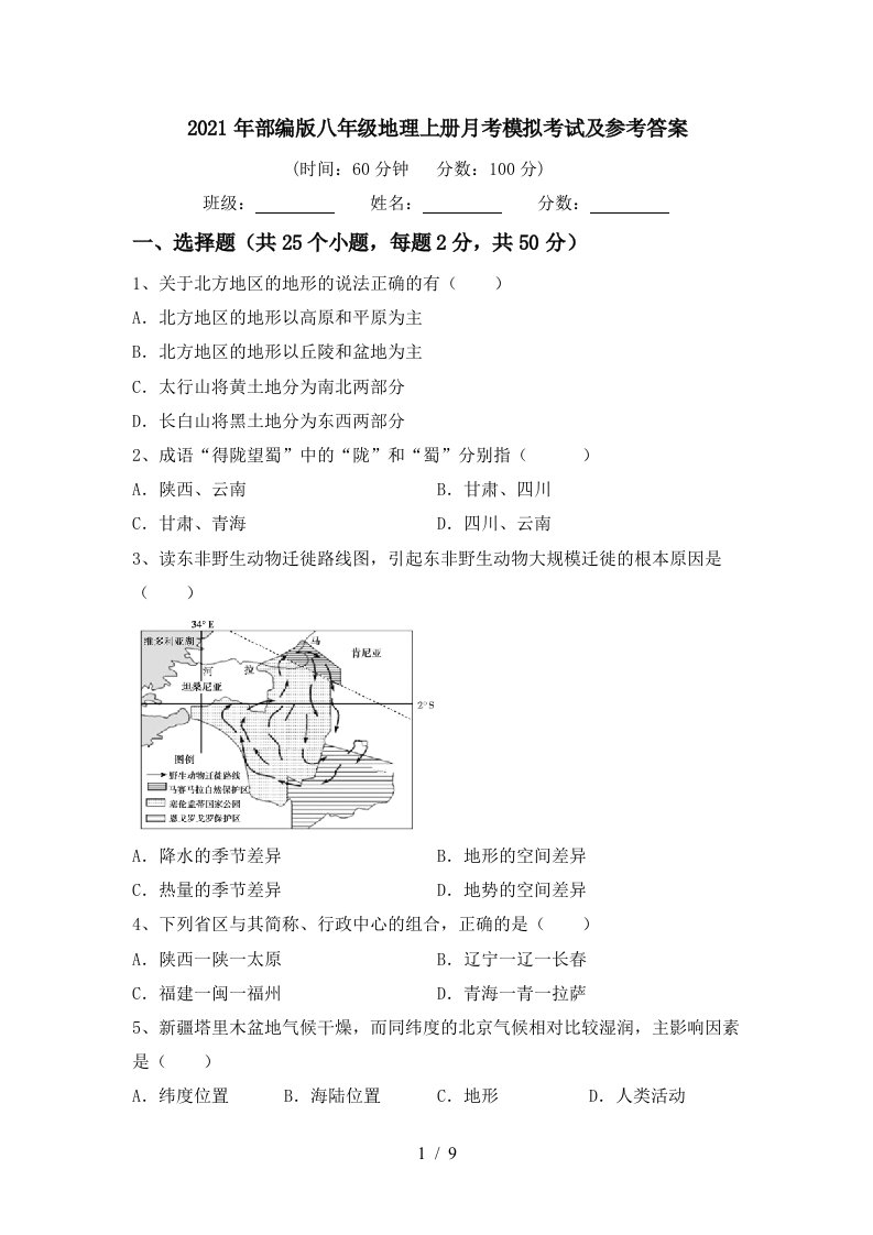 2021年部编版八年级地理上册月考模拟考试及参考答案