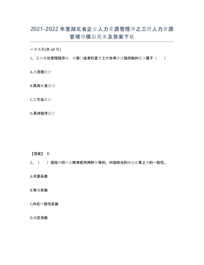 2021-2022年度湖北省企业人力资源管理师之三级人力资源管理师模拟题库及答案