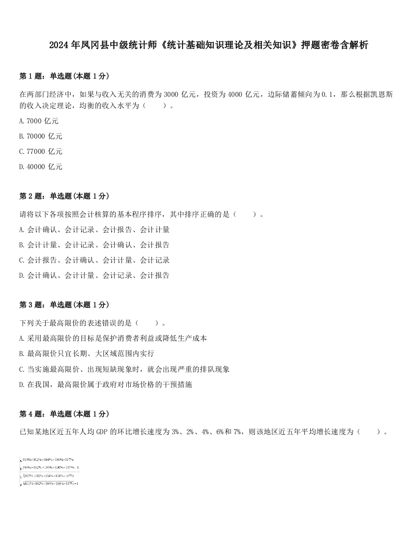 2024年凤冈县中级统计师《统计基础知识理论及相关知识》押题密卷含解析