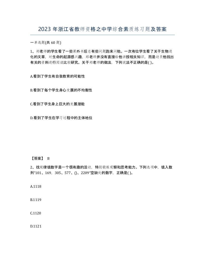 2023年浙江省教师资格之中学综合素质练习题及答案