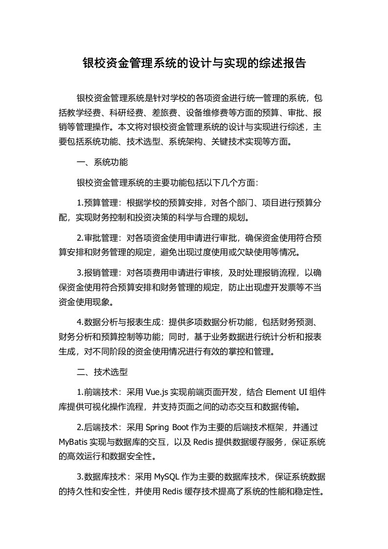 银校资金管理系统的设计与实现的综述报告