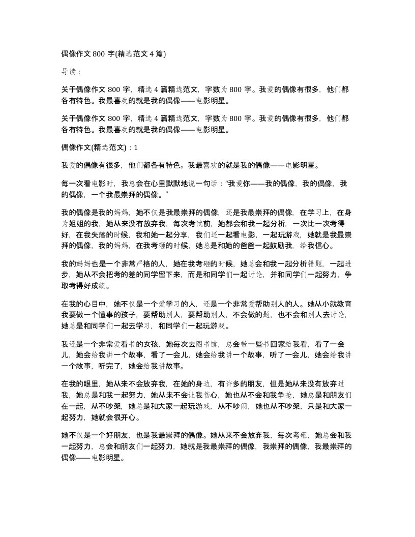 偶像作文800字(精选范文4篇)