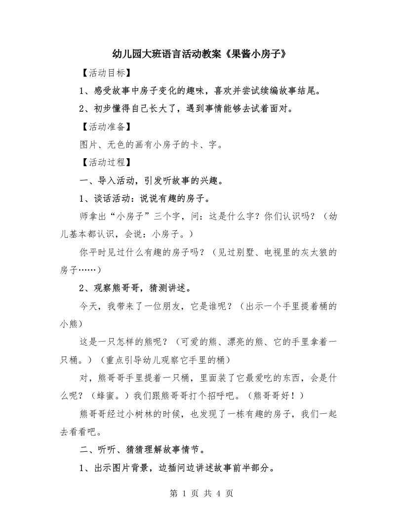 幼儿园大班语言活动教案《果酱小房子》