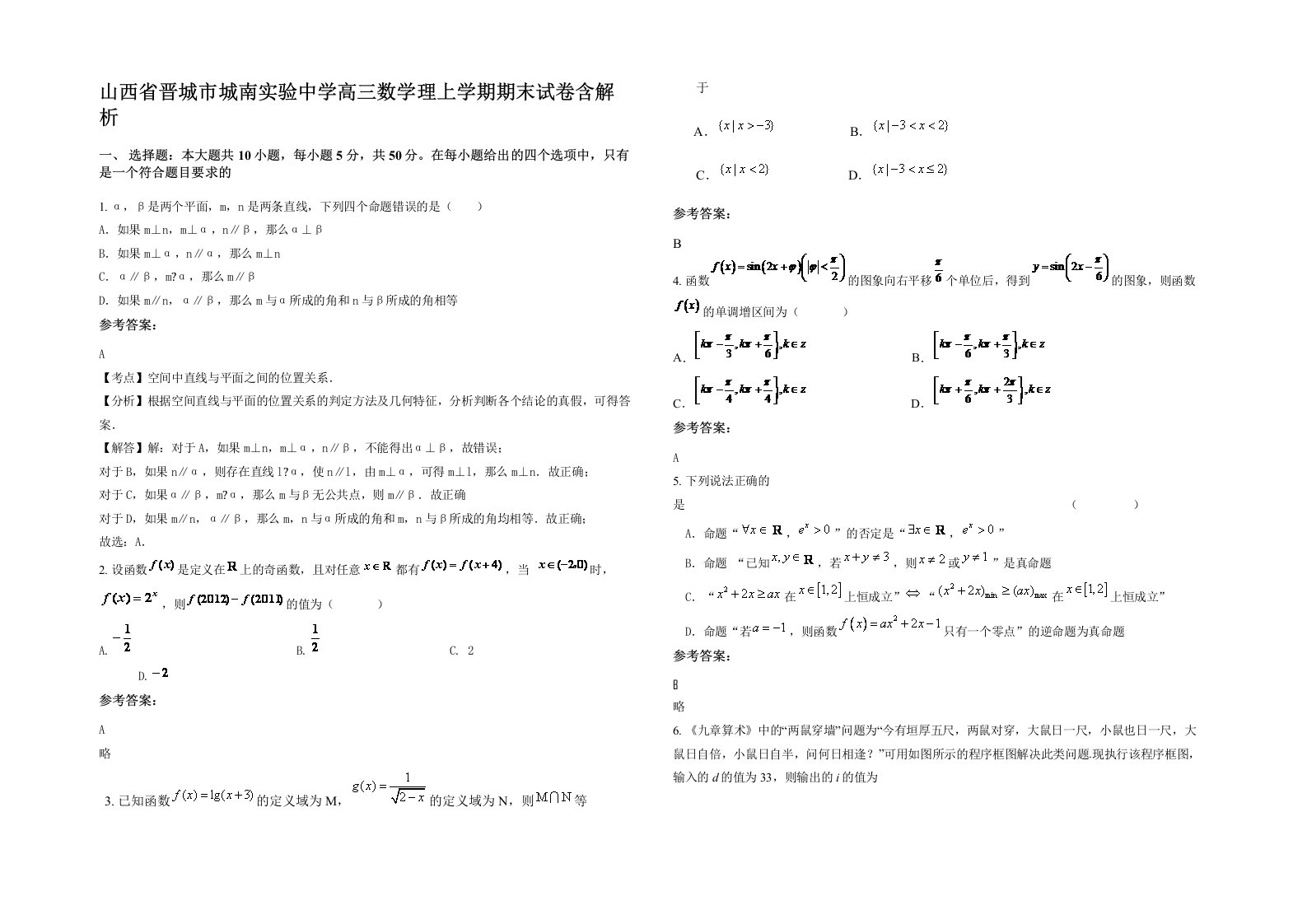 山西省晋城市城南实验中学高三数学理上学期期末试卷含解析