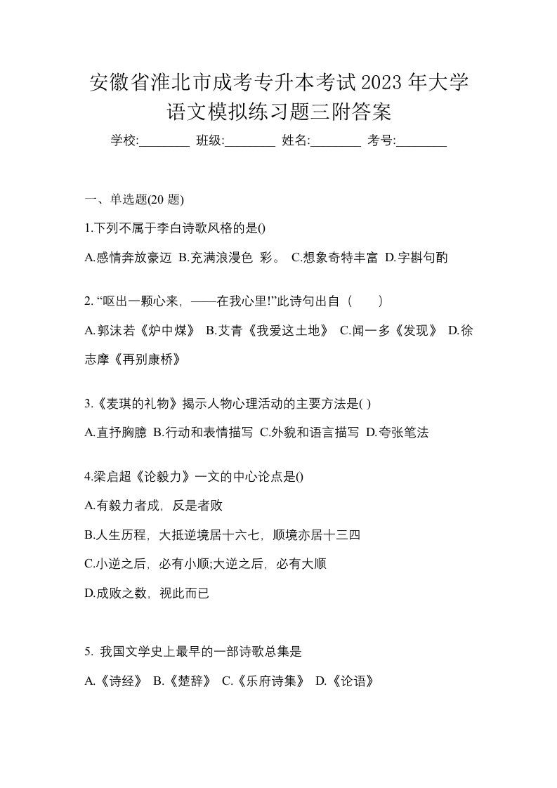 安徽省淮北市成考专升本考试2023年大学语文模拟练习题三附答案