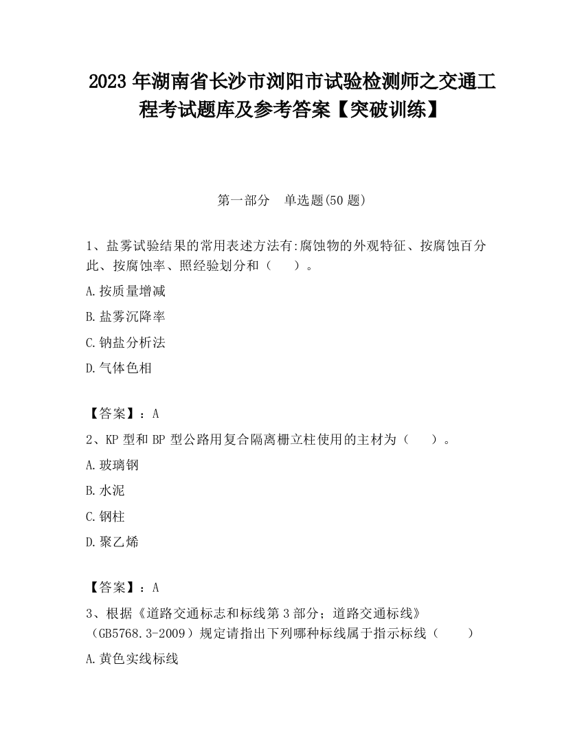 2023年湖南省长沙市浏阳市试验检测师之交通工程考试题库及参考答案【突破训练】