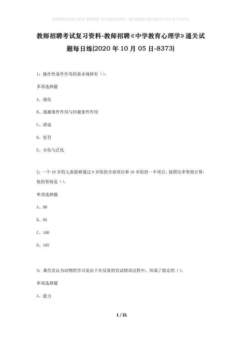 教师招聘考试复习资料-教师招聘中学教育心理学通关试题每日练2020年10月05日-8373