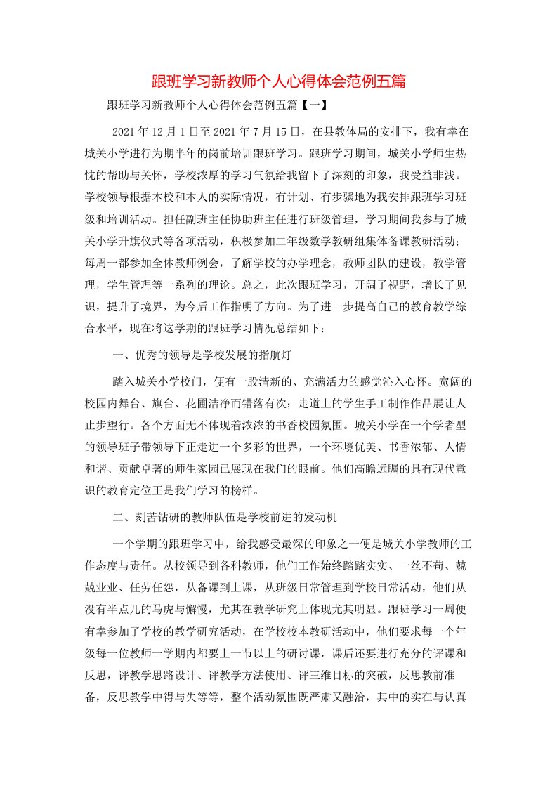 跟班学习新教师个人心得体会范例五篇