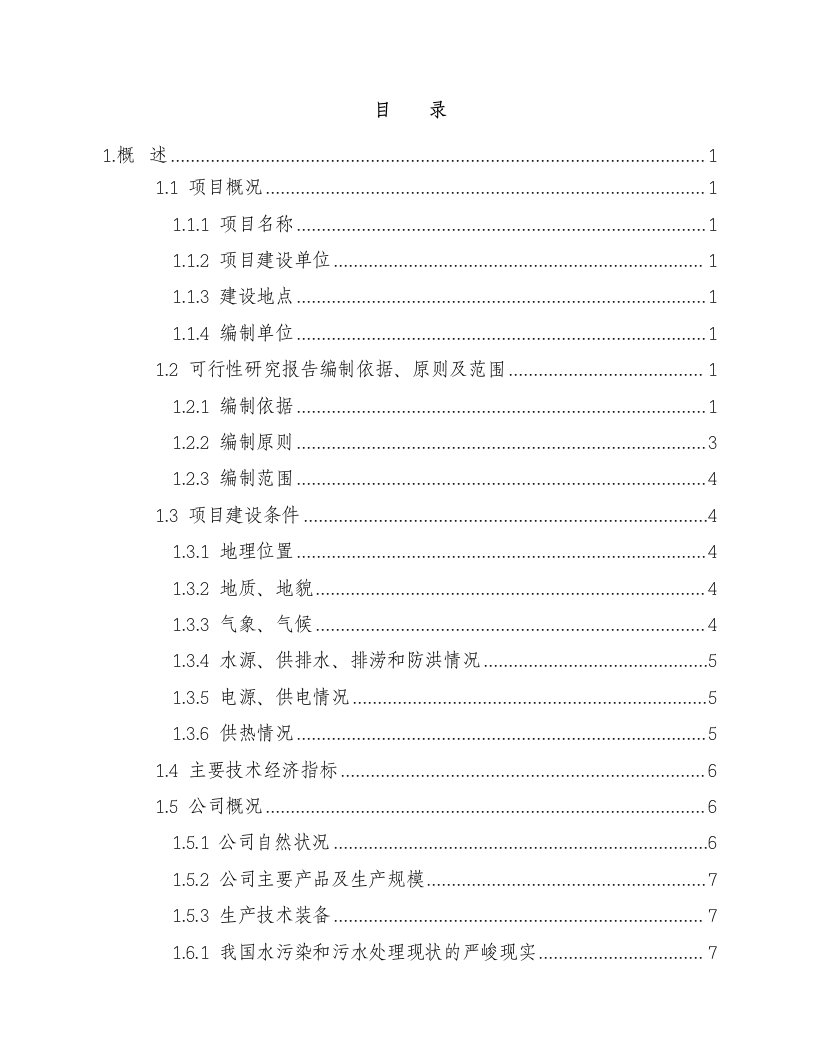 某药业有限责任公司废水处理工程可行性研究报告