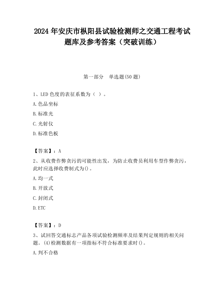 2024年安庆市枞阳县试验检测师之交通工程考试题库及参考答案（突破训练）