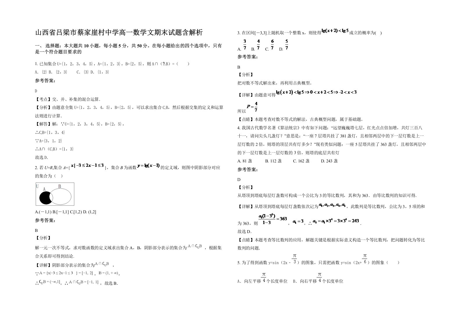 山西省吕梁市蔡家崖村中学高一数学文期末试题含解析