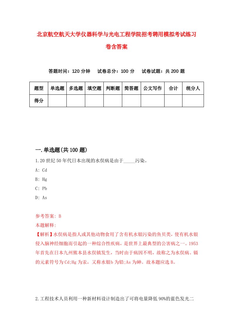 北京航空航天大学仪器科学与光电工程学院招考聘用模拟考试练习卷含答案0