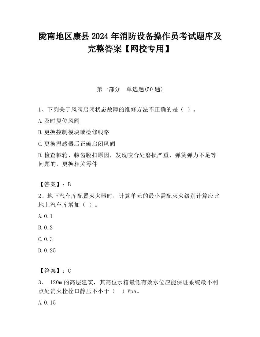 陇南地区康县2024年消防设备操作员考试题库及完整答案【网校专用】