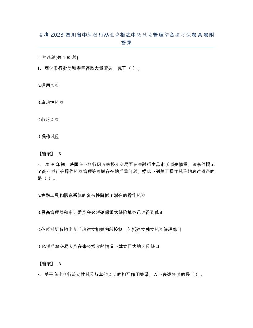 备考2023四川省中级银行从业资格之中级风险管理综合练习试卷A卷附答案