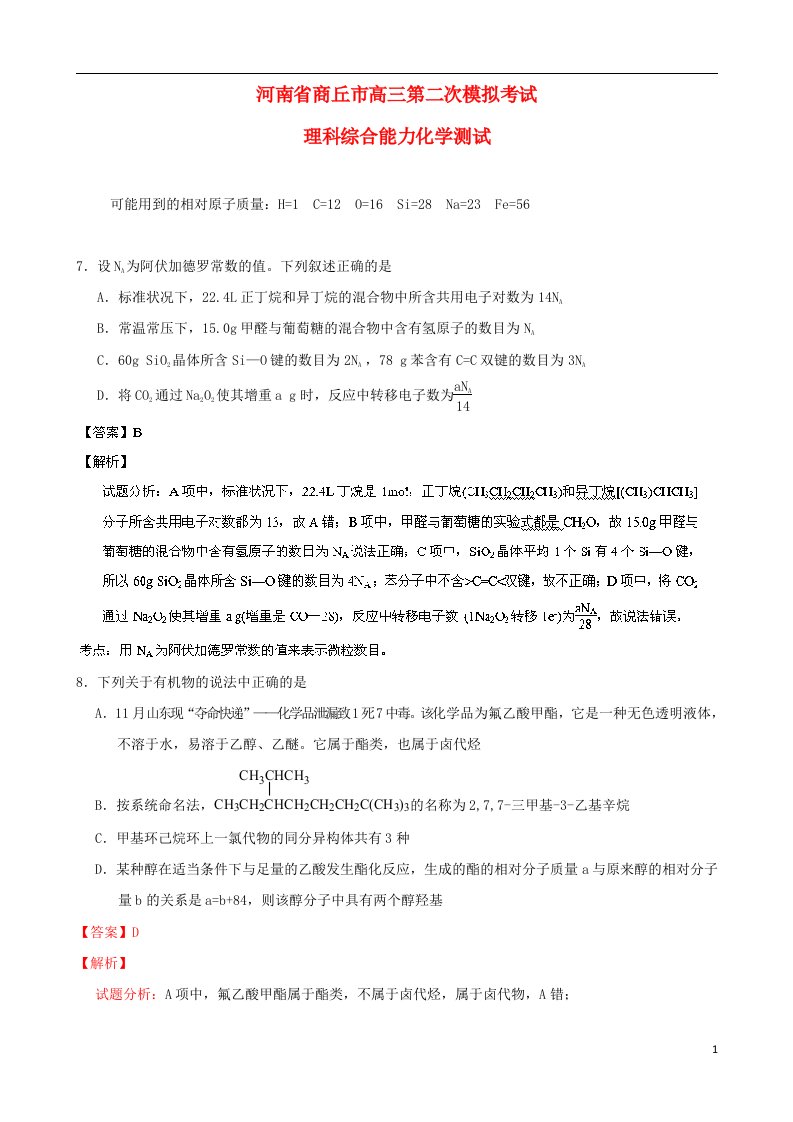 河南省商丘市高三理综（化学部分）下学期第二次模拟考试试题（含解析）