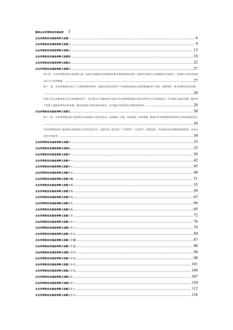 企业所得税法实施条例释义连载