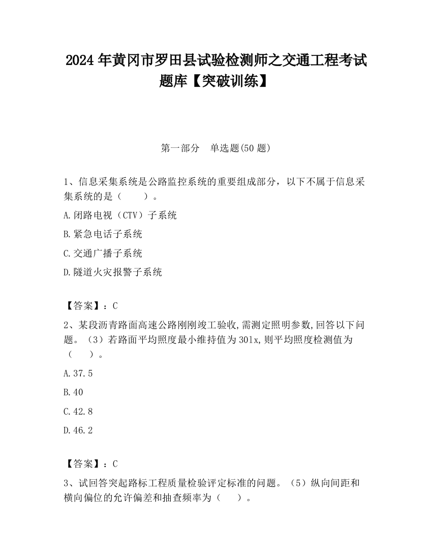 2024年黄冈市罗田县试验检测师之交通工程考试题库【突破训练】