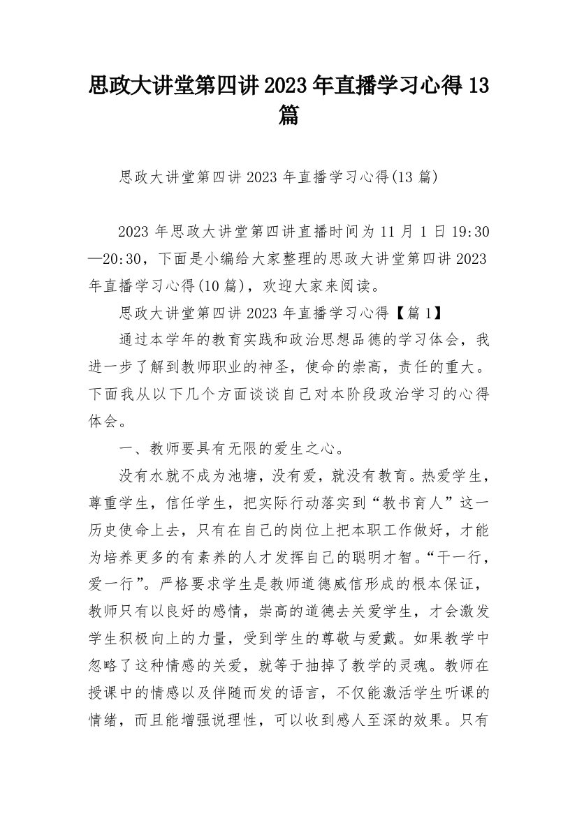 思政大讲堂第四讲2023年直播学习心得13篇