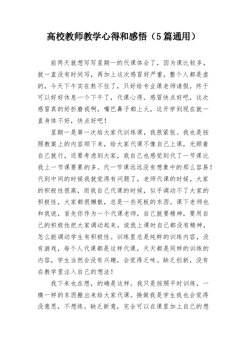 高校教师教学心得和感悟（5篇通用）