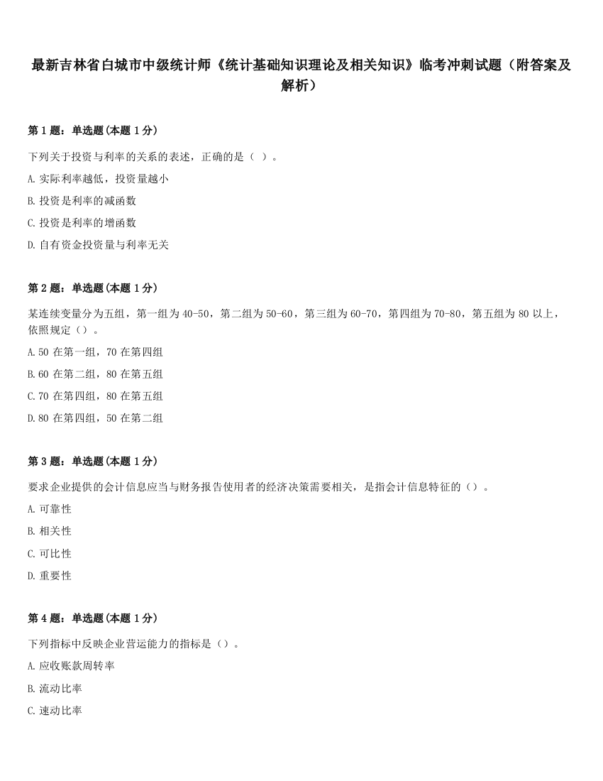 最新吉林省白城市中级统计师《统计基础知识理论及相关知识》临考冲刺试题（附答案及解析）