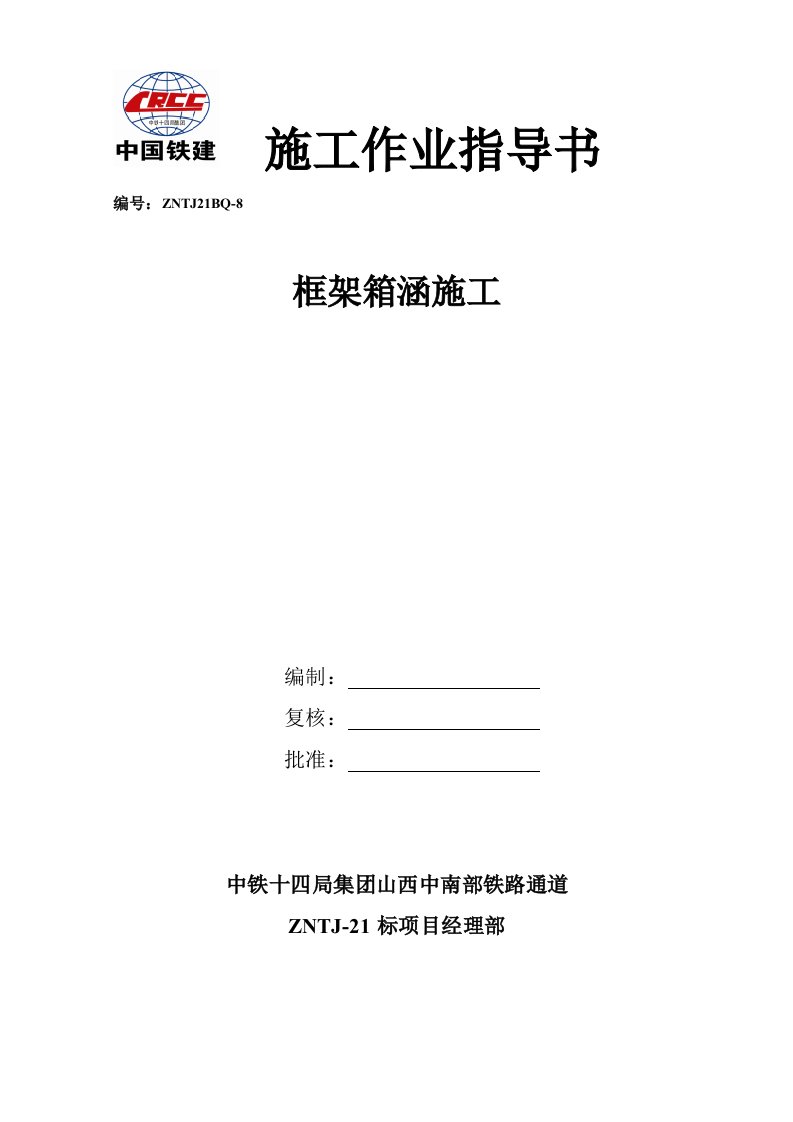 建筑工程管理-8涵洞工程施工作业指导书