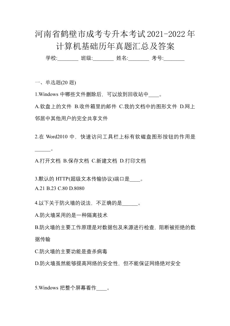 河南省鹤壁市成考专升本考试2021-2022年计算机基础历年真题汇总及答案