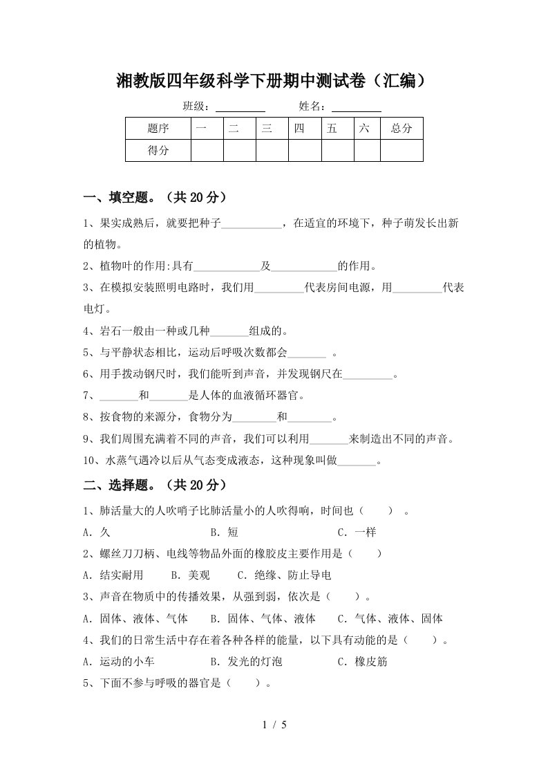 湘教版四年级科学下册期中测试卷汇编