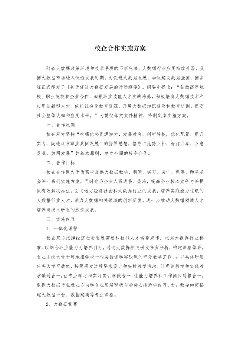 大数据校企合作实施方案改2