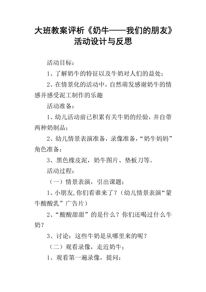 大班教案评析奶牛——我们的朋友活动设计与反思