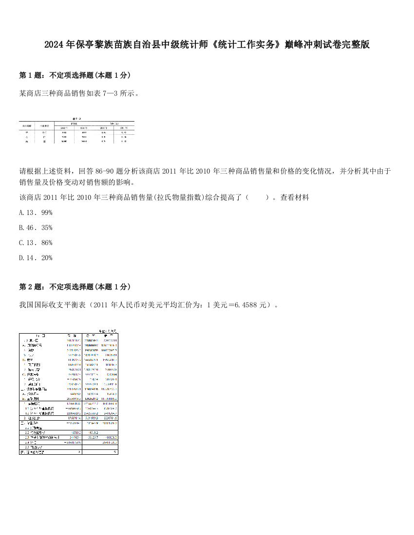 2024年保亭黎族苗族自治县中级统计师《统计工作实务》巅峰冲刺试卷完整版