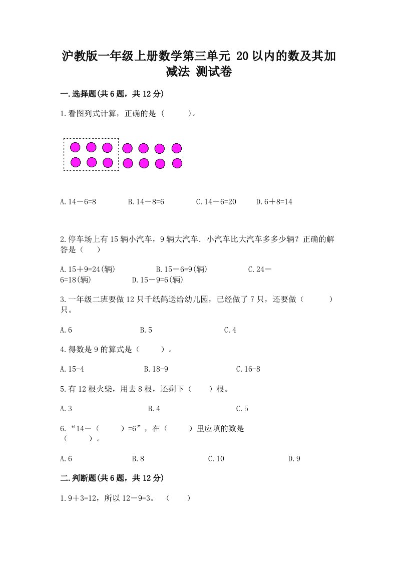 沪教版一年级上册数学第三单元