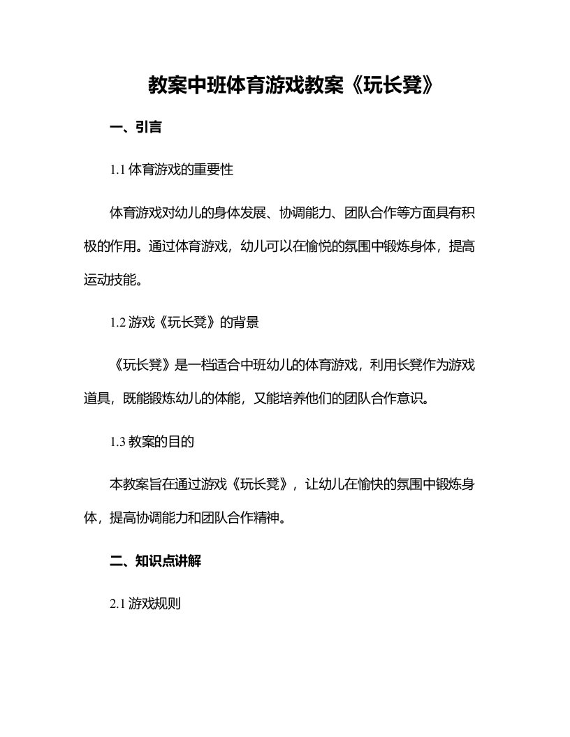 中班体育游戏教案《玩长凳》