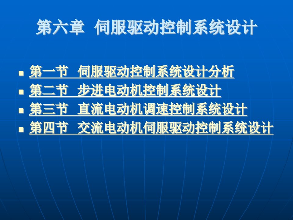 机电一体化第六章伺服驱动控制系统设计