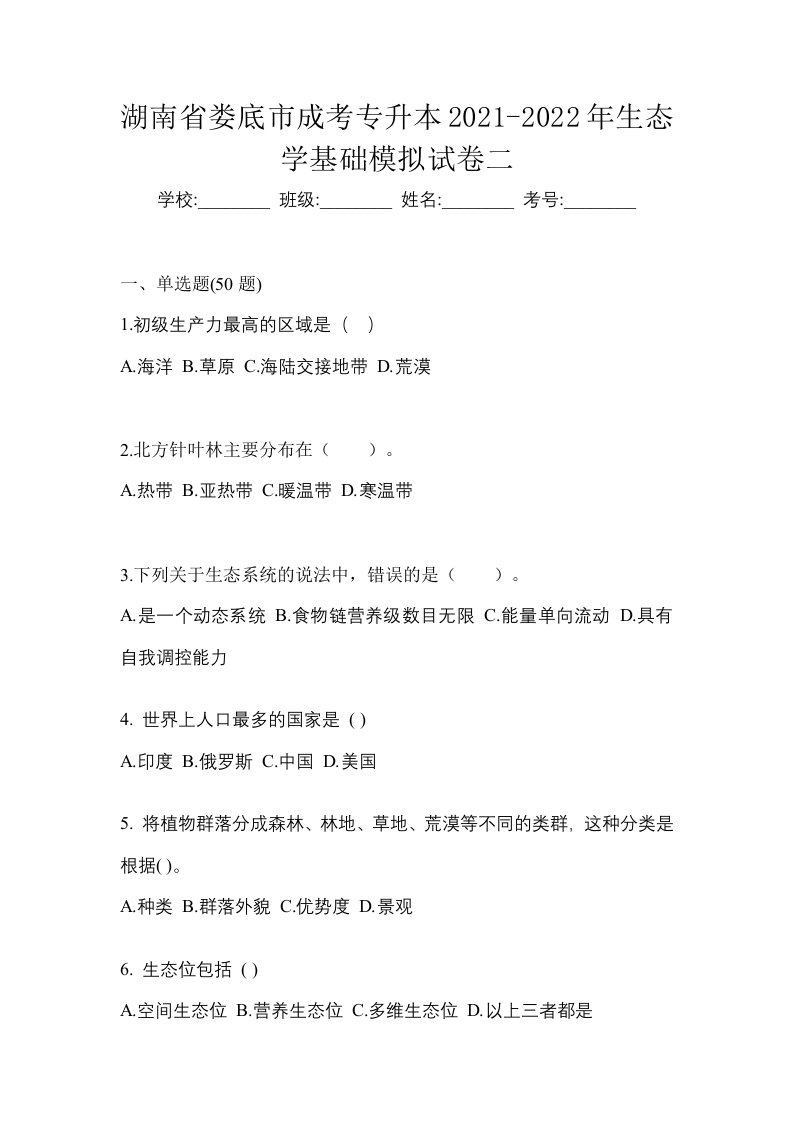 湖南省娄底市成考专升本2021-2022年生态学基础模拟试卷二