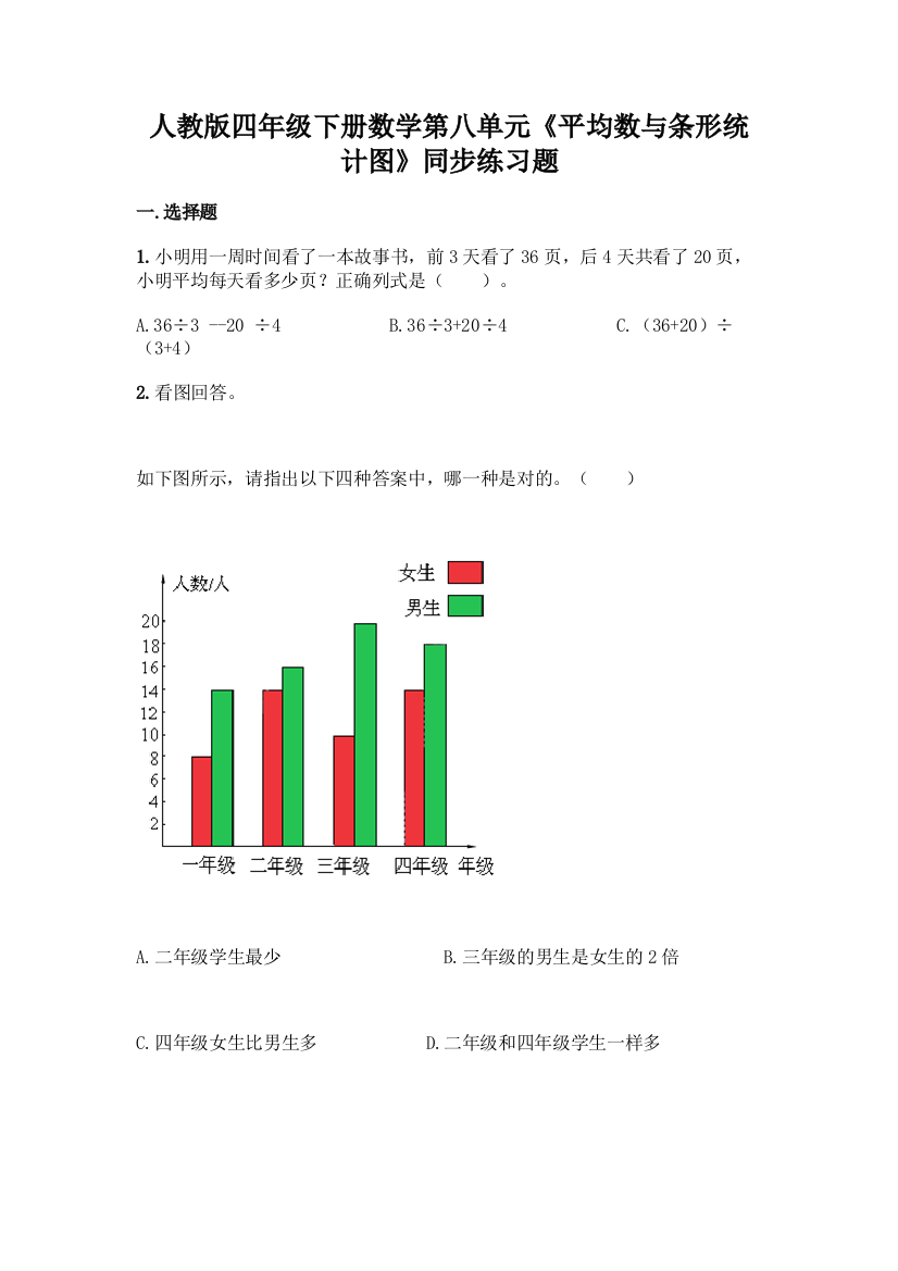 人教版四年级下册数学第八单元《平均数与条形统计图》同步练习题附答案(黄金题型)