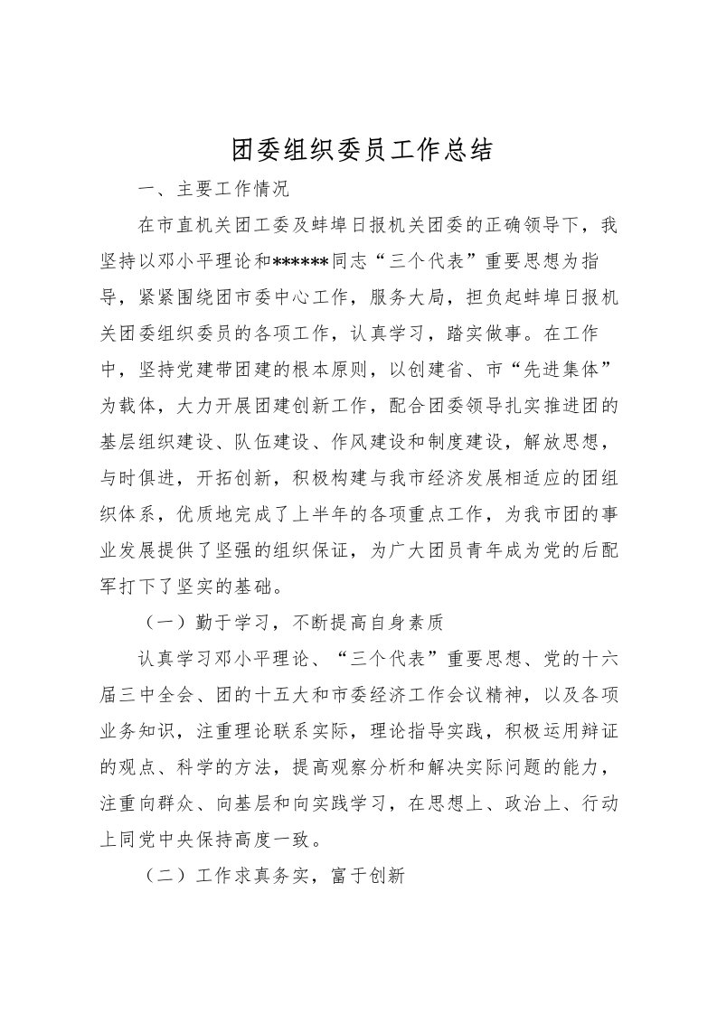 2022团委组织委员工作总结