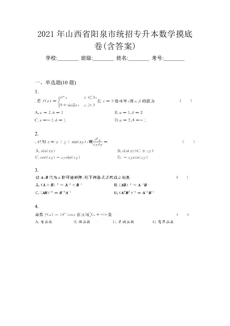 2021年山西省阳泉市统招专升本数学摸底卷含答案