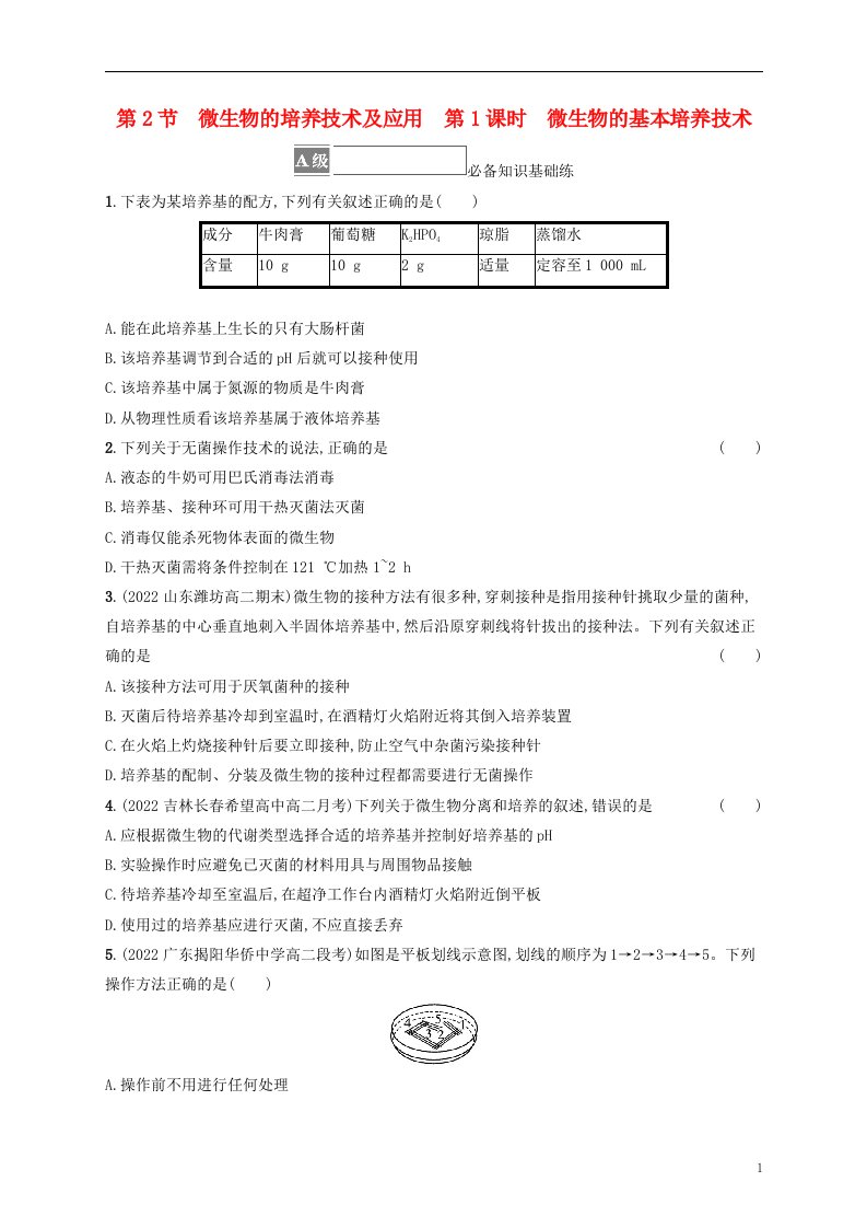 2022_2023学年新教材高中生物第1章发酵工程第2节微生物的培养技术及应用第1课时微生物的基本培养技术课后习题新人教版选择性必修3