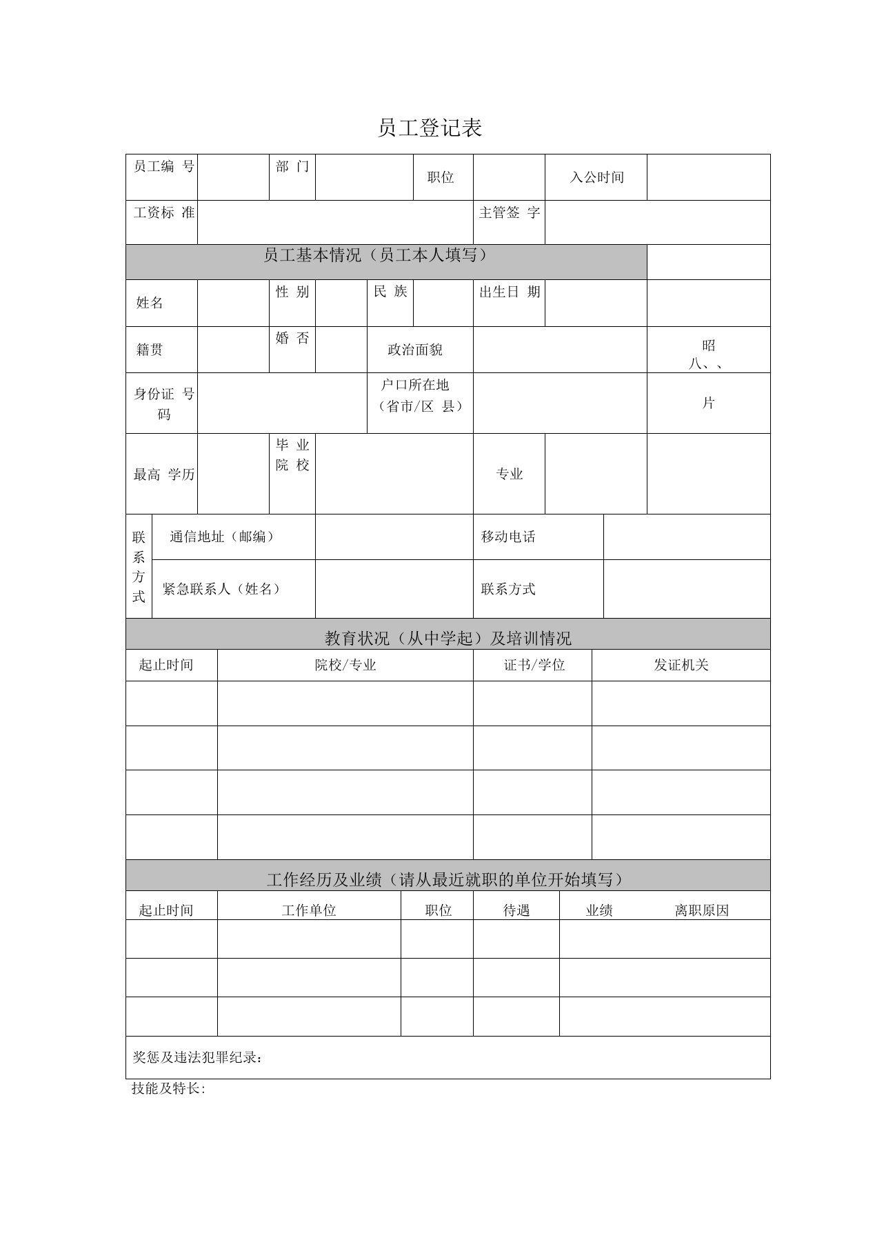 员工入职登记表(1)