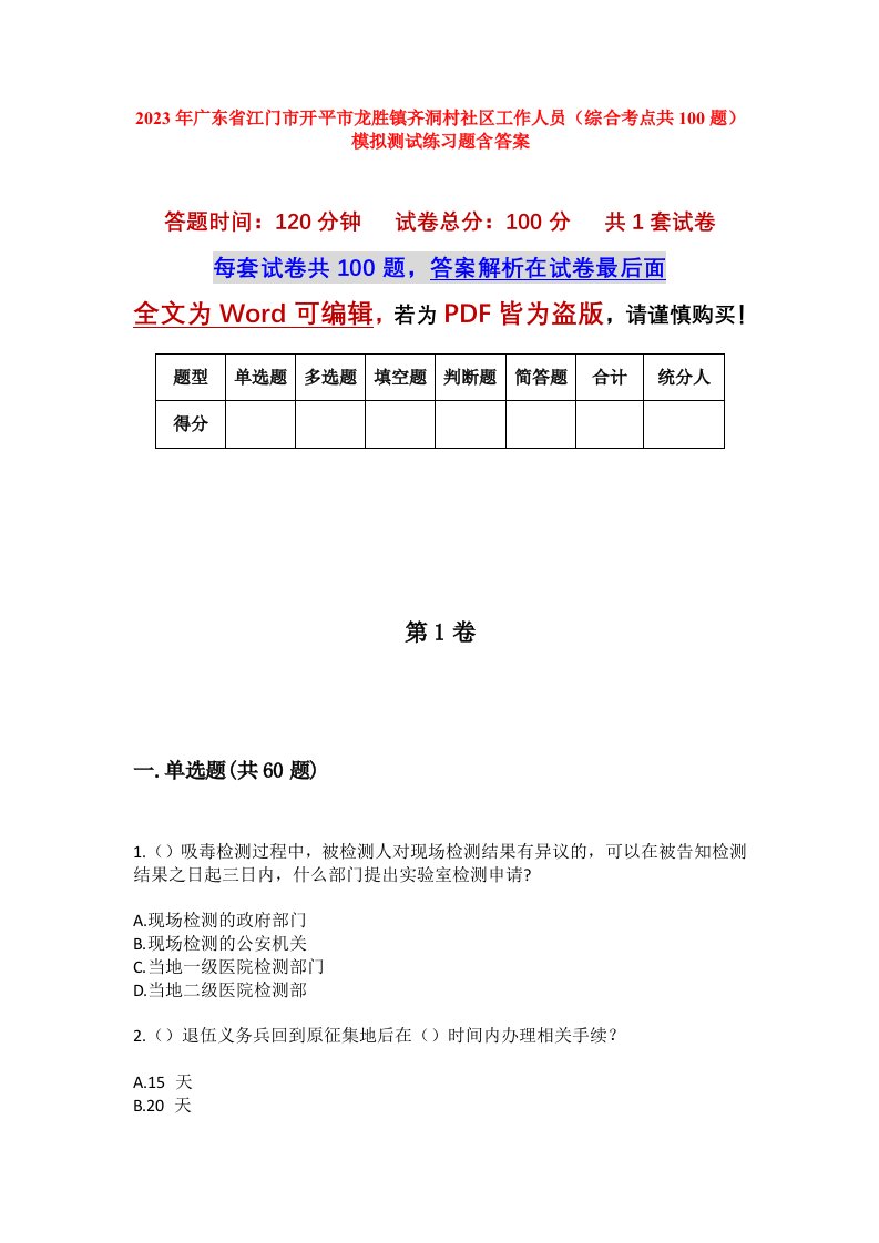 2023年广东省江门市开平市龙胜镇齐洞村社区工作人员综合考点共100题模拟测试练习题含答案