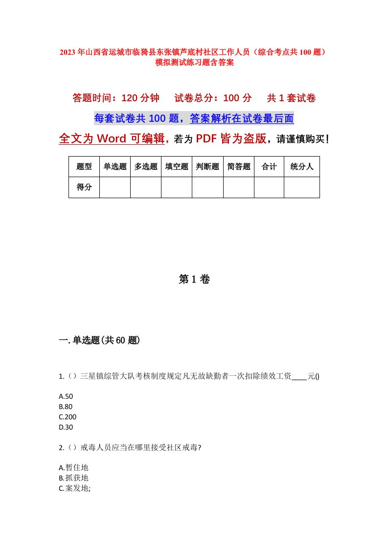 2023年山西省运城市临猗县东张镇芦底村社区工作人员综合考点共100题模拟测试练习题含答案