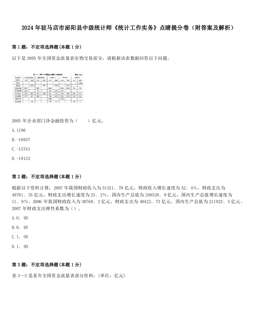 2024年驻马店市泌阳县中级统计师《统计工作实务》点睛提分卷（附答案及解析）