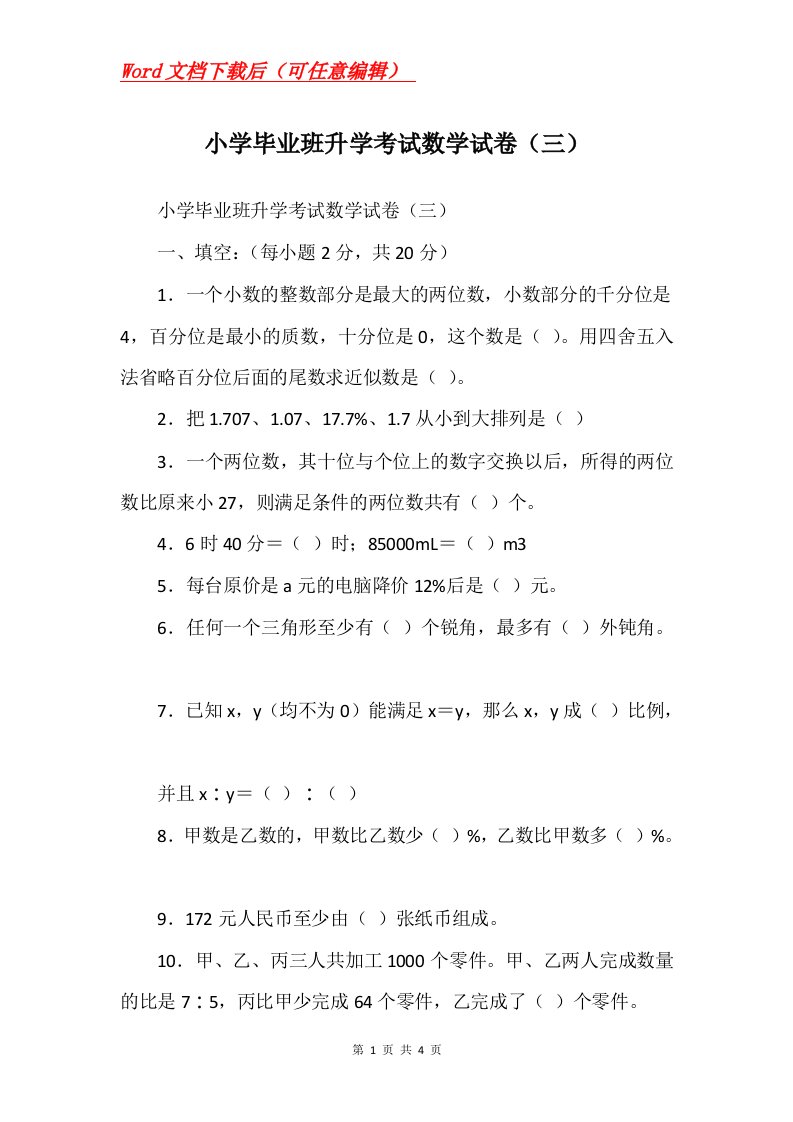 小学毕业班升学考试数学试卷三