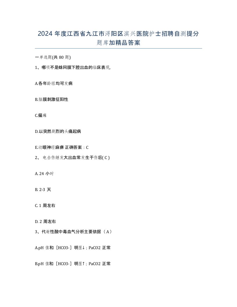 2024年度江西省九江市浔阳区滨兴医院护士招聘自测提分题库加答案